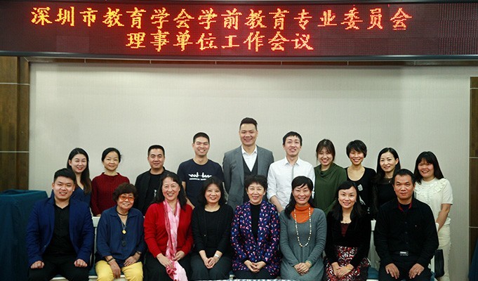 深圳市教育學(xué)會(huì)學(xué)前教育專業(yè)委員會(huì)理事單位