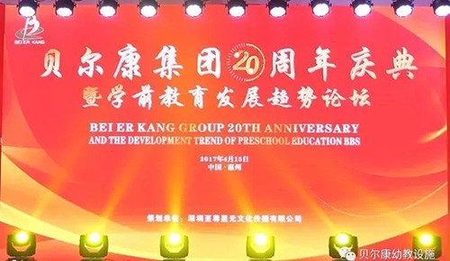 貝爾康集團(tuán)20周年慶典暨新辦公大樓啟用儀式圓滿成功！